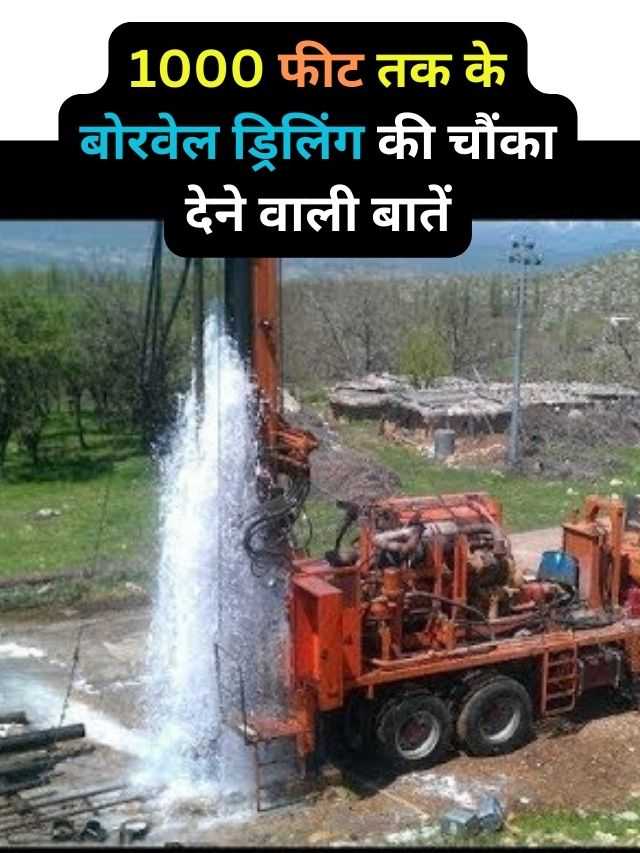 1000 फीट तक के बोरवेल ड्रिलिंग की चौंका देने वाली बातें